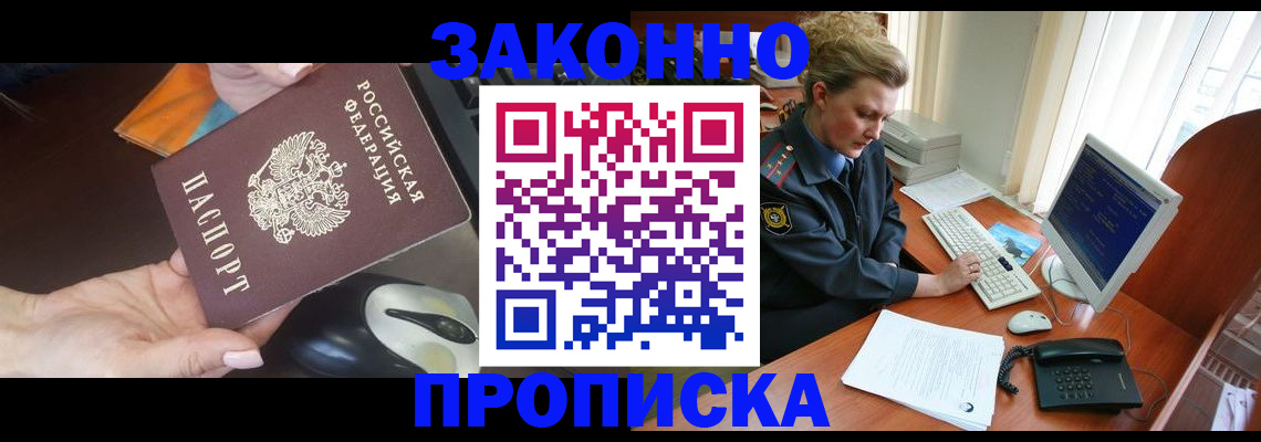 прописка законно в Томской области